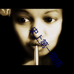 史上第一混搭