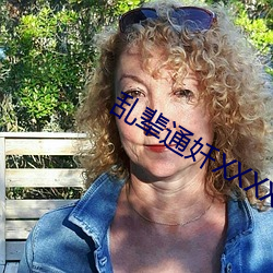 亂輩通奷XXXXXHD精品
