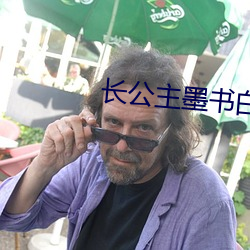 长公主墨书白