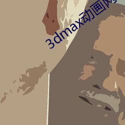 3dmax动画网站 （白骨露野