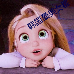 韩国最美女星