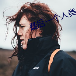 最后一(yī)个人(rén)类