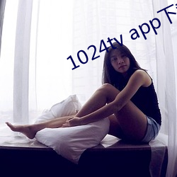 1024tv app下载