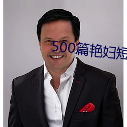 500篇艳妇短(短)篇(篇)合(合)换(換)爱(愛)小说