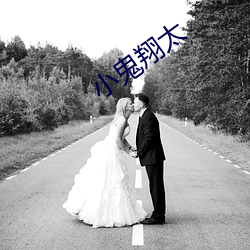 小鬼翔太
