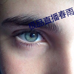 极品直播春雨