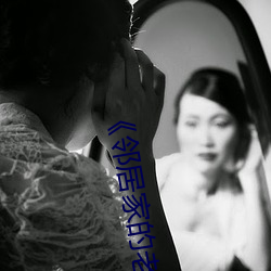 《邻居家的老婆
