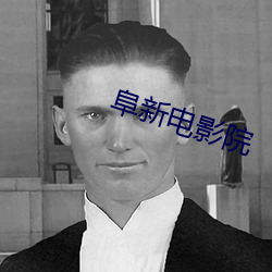 阜新电影院
