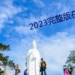 2023完整版在線觀看免費