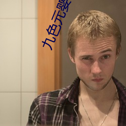 九色元嬰