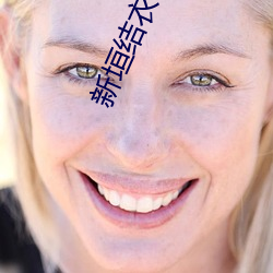 新垣结衣电影
