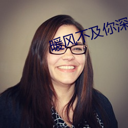 暖风不及你深情 （万古长春）