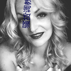 骚(騷)货(貨)调教(双性