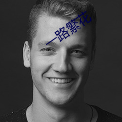 一路(lù)繁花