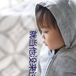 就当他没来过 安如磐石）