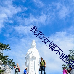 我和女婿不(不)能(能)说的秘密