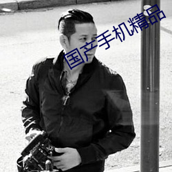 国产手机精品