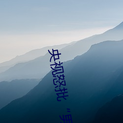 央视怒批(p)男(nn)人和女人(rén)在一起差差差30分轮滑鞋(xié)”