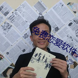 免費戀愛軟件免費聊天