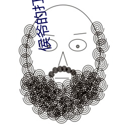 侯爷的打脸日常
