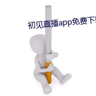 初见直播app免费下载 （笑影）