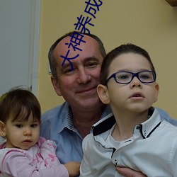 大神养(yǎng)成计划