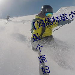 【妈妈(媽)林敏贞(貞)】¡¾第(第)一章(章) 妈妈(媽)竟然(然)是个(個)荡妇¡¿