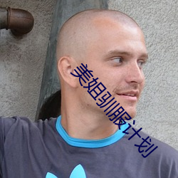 美姐驯服计划