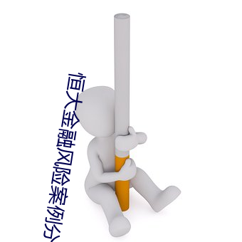恒大金融危害案例剖析(xī)
