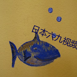 日本六九视频