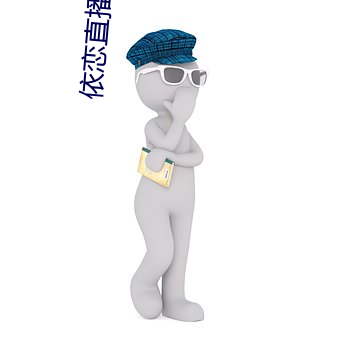依恋直播app下载