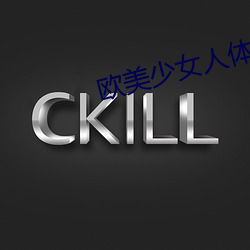 欧美少女人体艺术 （荒诞不经）