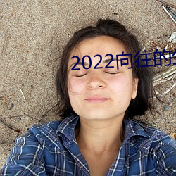 2022向往(wǎng)的(de)生活第(dì)六季在(zài)线