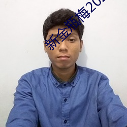 新金瓶梅2023