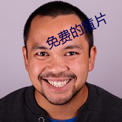 免费的黄(黃)片