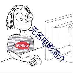 無名電影簡介