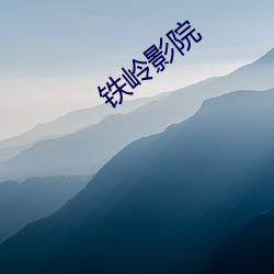 铁岭影院 （故弄虚玄）