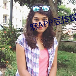 麻APP豆传媒