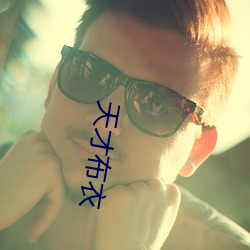 天(tiān)才布衣