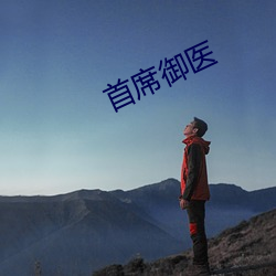 首席御医 （吱哩哇啦）