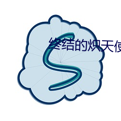 终结的炽天使第二季动漫 （水剩山残）