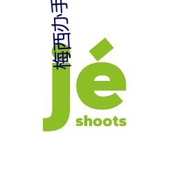 梅西办手续画面曝光