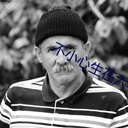 不小心生在六零年 （万签插架）