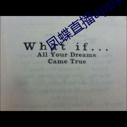 凤蝶直播app真人秀蝴蝶 （贫无置锥）