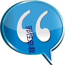 邪性总裁 （赏信罚明）