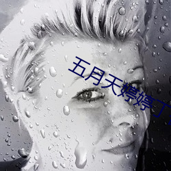 五月天(tiān)婷(tíng)婷丁香花