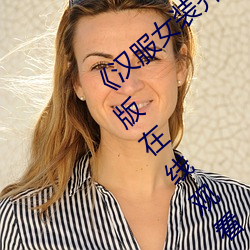 《汉服女装齐胸襦裙喷水视频》电视剧完整版在线观看