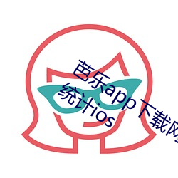 芭樂app下載網址進入18在線觀看站長統計ios