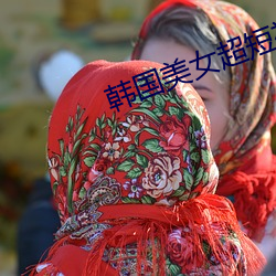 韩国美女超短裙热舞