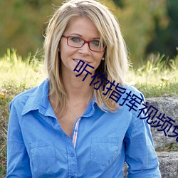 听你指挥视频(pín)免费